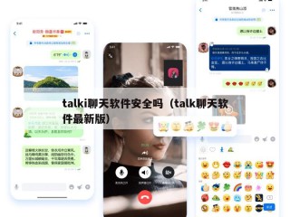 talki聊天软件安全吗（talk聊天软件最新版）
