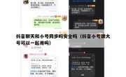 抖音聊天和小号同步吗安全吗（抖音小号跟大号可以一起用吗）