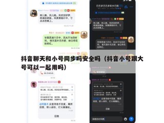 抖音聊天和小号同步吗安全吗（抖音小号跟大号可以一起用吗）