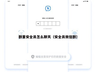 群里安全员怎么聊天（安全员微信群）