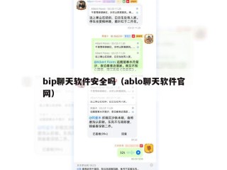 bip聊天软件安全吗（ablo聊天软件官网）