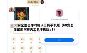 66安全加密即时聊天工具手机版（68安全加密即时聊天工具手机版v1）