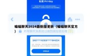 蝙蝠聊天2024最新版更新（蝙蝠聊天官方）