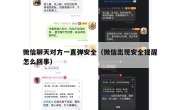 微信聊天对方一直弹安全（微信出现安全提醒怎么回事）