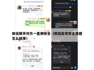微信聊天对方一直弹安全（微信出现安全提醒怎么回事）
