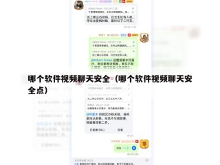 哪个软件视频聊天安全（哪个软件视频聊天安全点）