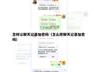 怎样让聊天记录加密码（怎么把聊天记录加密码）