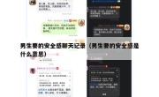男生要的安全感聊天记录（男生要的安全感是什么意思）