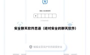 安全聊天软件思语（绝对安全的聊天软件）