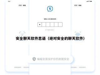 安全聊天软件思语（绝对安全的聊天软件）