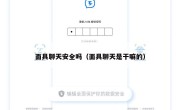 面具聊天安全吗（面具聊天是干嘛的）