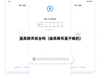 面具聊天安全吗（面具聊天是干嘛的）