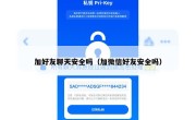 加好友聊天安全吗（加微信好友安全吗）