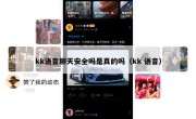 kk语音聊天安全吗是真的吗（kk 语音）