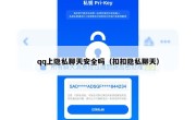 qq上隐私聊天安全吗（扣扣隐私聊天）