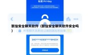 默信安全聊天软件（默信安全聊天软件安全吗）