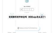见缘聊天软件安全吗（缘见app怎么没了）