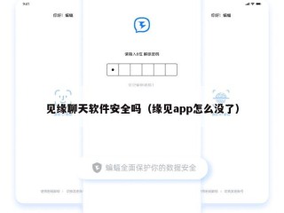 见缘聊天软件安全吗（缘见app怎么没了）