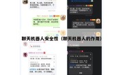 聊天机器人安全性（聊天机器人的作用）
