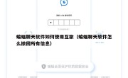 蝙蝠聊天软件如何使用互撤（蝙蝠聊天软件怎么撤回所有信息）
