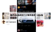 基于dns加密的TCP聊天程序（dns加密服务）