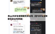 用qq与好友视频聊天安全吗（用与好友视频聊天安全吗苹果）
