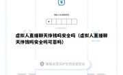 虚拟人直播聊天挣钱吗安全吗（虚拟人直播聊天挣钱吗安全吗可靠吗）