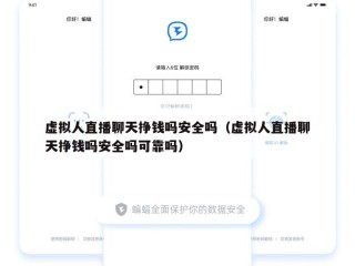 虚拟人直播聊天挣钱吗安全吗（虚拟人直播聊天挣钱吗安全吗可靠吗）