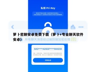 萝卜密聊安卓免费下载（萝卜+专业聊天软件安卓）