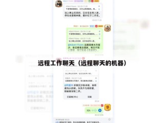 远程工作聊天（远程聊天的机器）