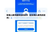 和情人聊天最安全的软件（适合情人聊天的软件）