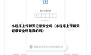 小程序上传聊天记录安全吗（小程序上传聊天记录安全吗是真的吗）