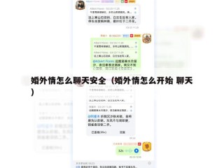 婚外情怎么聊天安全（婚外情怎么开始 聊天）