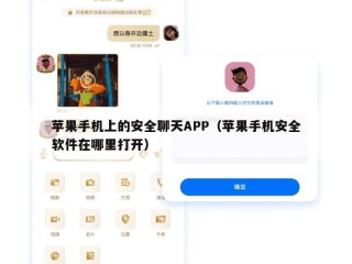 苹果手机上的安全聊天APP（苹果手机安全软件在哪里打开）