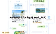知乎聊天要收费嘛安全吗（知乎上聊天）