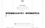 聊天的蝙蝠怎么找不到了（聊天蝙蝠软件玩法）