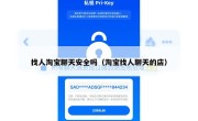找人淘宝聊天安全吗（淘宝找人聊天的店）