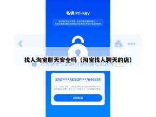 找人淘宝聊天安全吗（淘宝找人聊天的店）