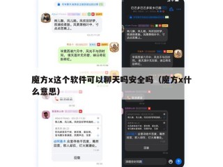 魔方x这个软件可以聊天吗安全吗（魔方x什么意思）
