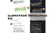 在qq聊天安不安全呢（聊天时怎么会有安全警示）