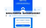 福州安全驾驶聊天群（福州交通安全教育展厅）