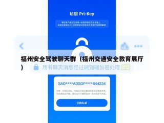 福州安全驾驶聊天群（福州交通安全教育展厅）