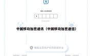 中国移动加密通讯（中国移动加密通信）