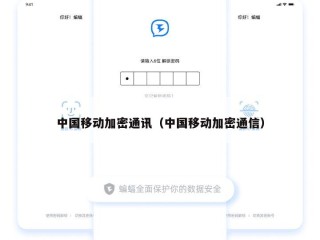 中国移动加密通讯（中国移动加密通信）