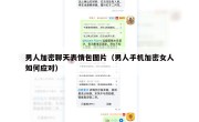 男人加密聊天表情包图片（男人手机加密女人如何应对）