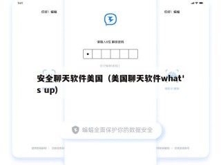 安全聊天软件美国（美国聊天软件what's up）