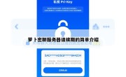 萝卜密聊服务器请续期的简单介绍