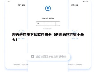 聊天群在哪下载软件安全（群聊天软件哪个最火）