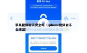 苹果视频聊天安全吗（iphone视频会不会泄漏）
