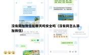 没有网加微信能聊天吗安全吗（没有网怎么添加微信）
